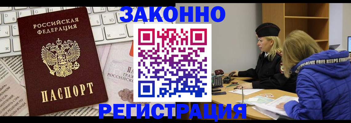 временная прописка в Светлограде