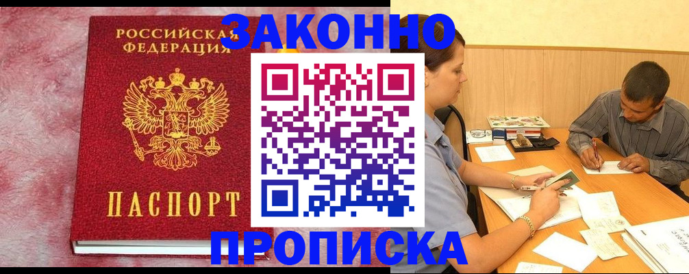 прописка гарантия в Светлограде